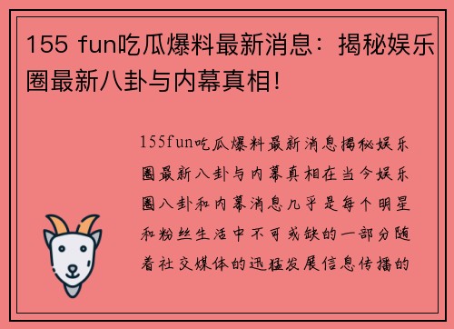 155 fun吃瓜爆料最新消息：揭秘娱乐圈最新八卦与内幕真相！