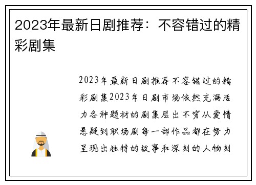 2023年最新日剧推荐：不容错过的精彩剧集