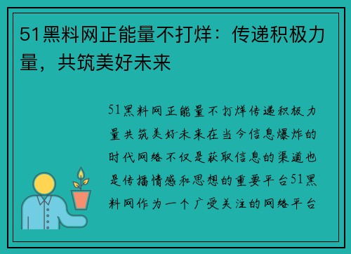 51黑料网正能量不打烊：传递积极力量，共筑美好未来