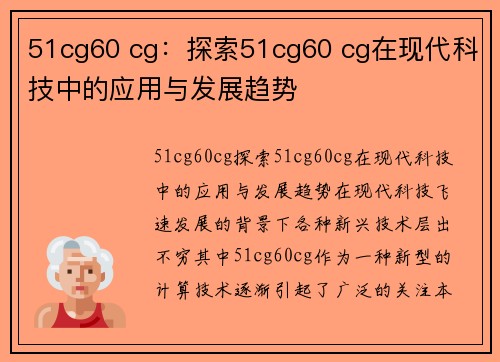 51cg60 cg：探索51cg60 cg在现代科技中的应用与发展趋势