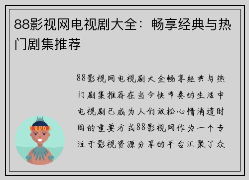 88影视网电视剧大全：畅享经典与热门剧集推荐