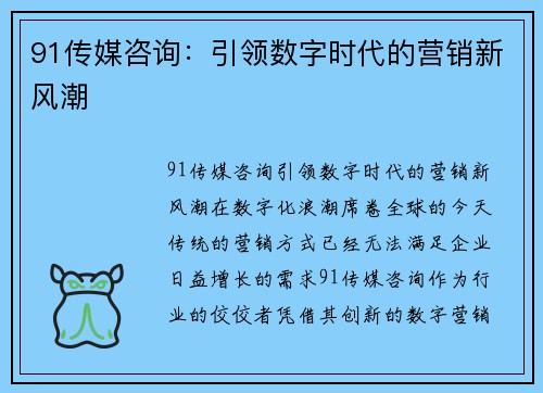 91传媒咨询：引领数字时代的营销新风潮