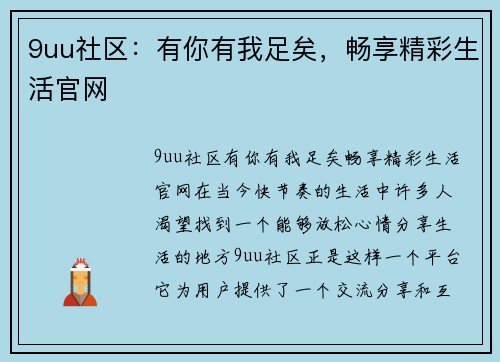 9uu社区：有你有我足矣，畅享精彩生活官网