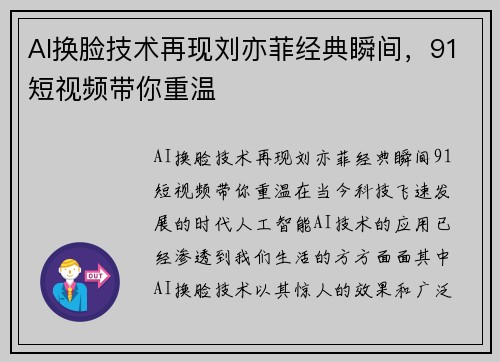 AI换脸技术再现刘亦菲经典瞬间，91短视频带你重温