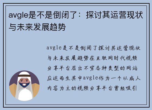 avgle是不是倒闭了：探讨其运营现状与未来发展趋势