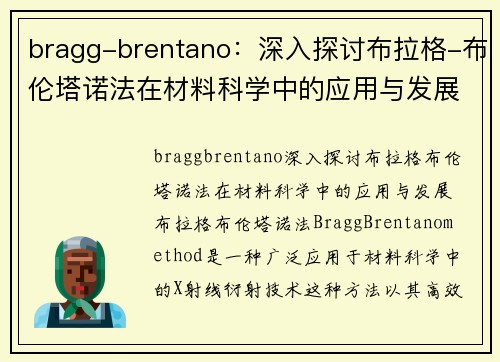 bragg-brentano：深入探讨布拉格-布伦塔诺法在材料科学中的应用与发展