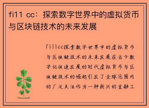 fi11 cc：探索数字世界中的虚拟货币与区块链技术的未来发展