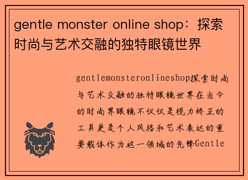 gentle monster online shop：探索时尚与艺术交融的独特眼镜世界