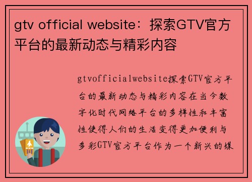 gtv official website：探索GTV官方平台的最新动态与精彩内容