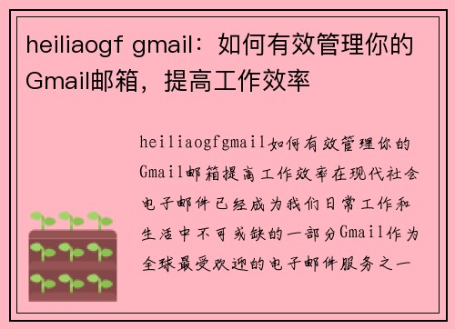 heiliaogf gmail：如何有效管理你的Gmail邮箱，提高工作效率