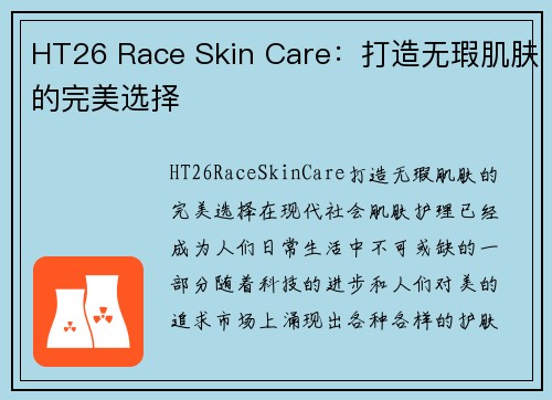 HT26 Race Skin Care：打造无瑕肌肤的完美选择