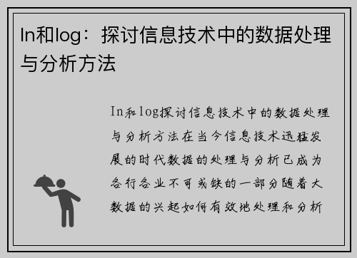 In和log：探讨信息技术中的数据处理与分析方法