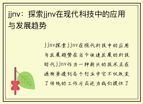 jjnv：探索jjnv在现代科技中的应用与发展趋势