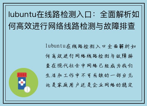 lubuntu在线路检测入口：全面解析如何高效进行网络线路检测与故障排查