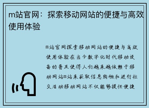 m站官网：探索移动网站的便捷与高效使用体验