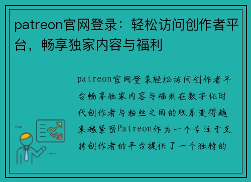 patreon官网登录：轻松访问创作者平台，畅享独家内容与福利