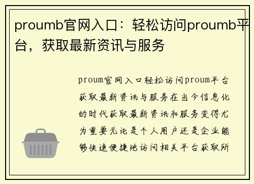 proumb官网入口：轻松访问proumb平台，获取最新资讯与服务