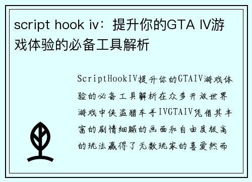 script hook iv：提升你的GTA IV游戏体验的必备工具解析