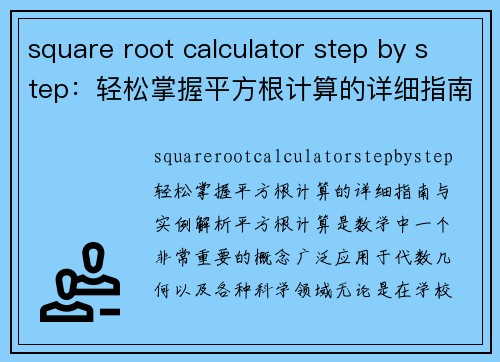 square root calculator step by step：轻松掌握平方根计算的详细指南与实例解析