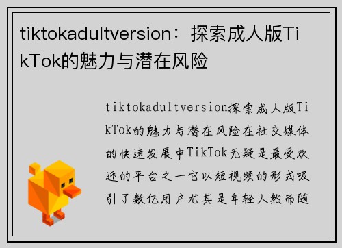 tiktokadultversion：探索成人版TikTok的魅力与潜在风险