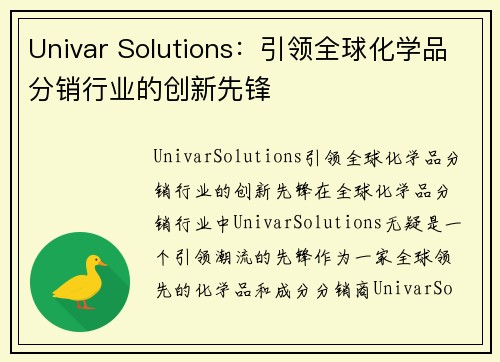 Univar Solutions：引领全球化学品分销行业的创新先锋