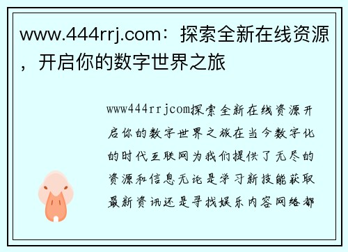 www.444rrj.com：探索全新在线资源，开启你的数字世界之旅