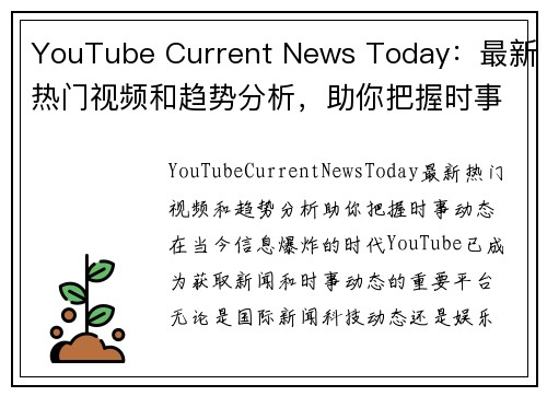 YouTube Current News Today：最新热门视频和趋势分析，助你把握时事动态