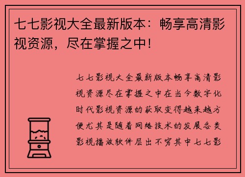 七七影视大全最新版本：畅享高清影视资源，尽在掌握之中！