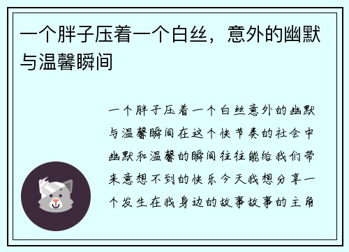 一个胖子压着一个白丝，意外的幽默与温馨瞬间