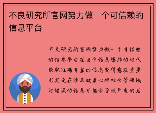 不良研究所官网努力做一个可信赖的信息平台