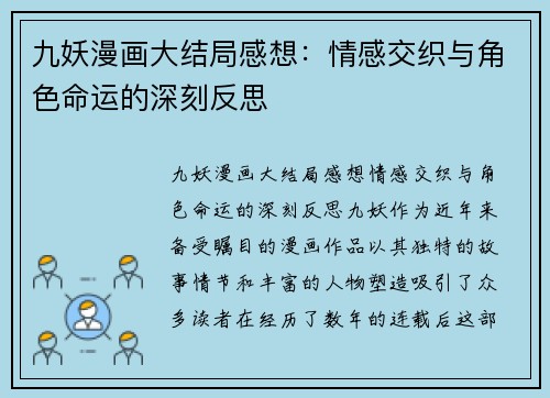 九妖漫画大结局感想：情感交织与角色命运的深刻反思